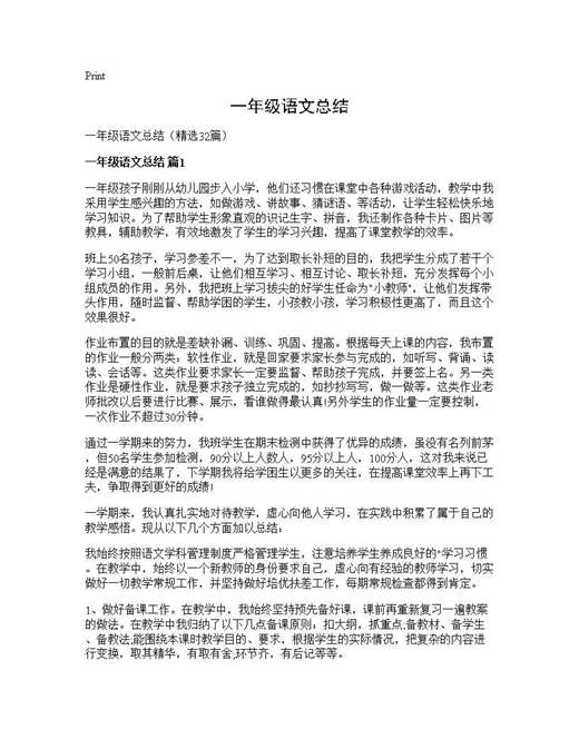 一年级语文总结