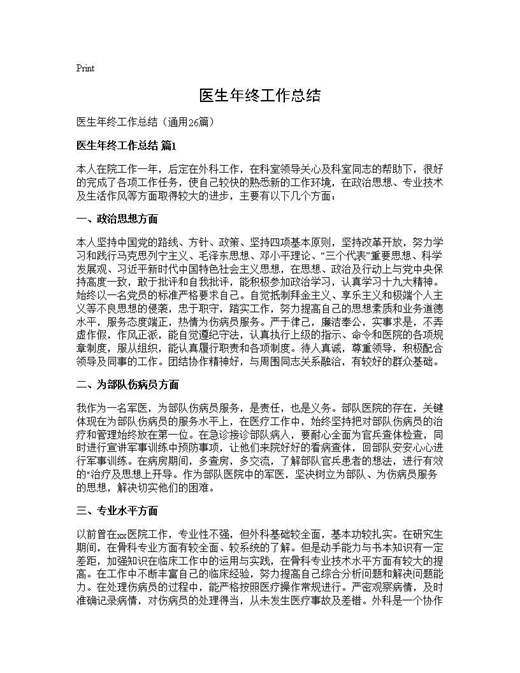 医生年终工作总结