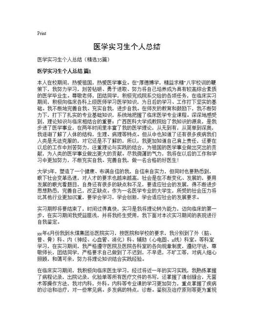 医学实习生个人总结