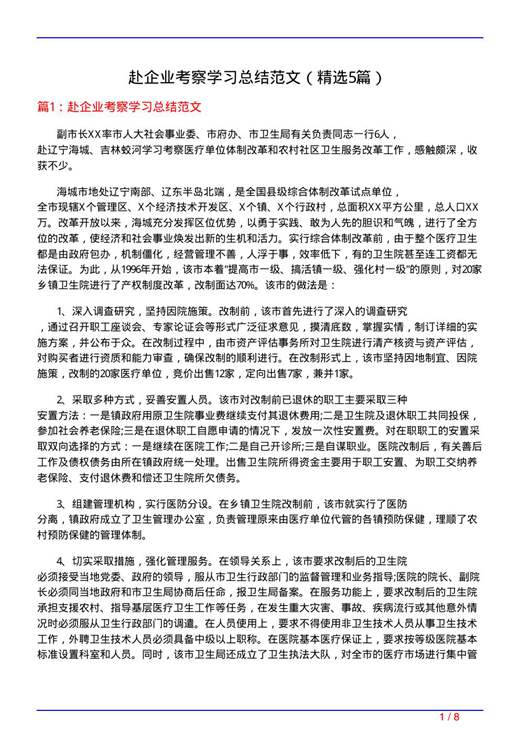 赴企业考察学习总结范文