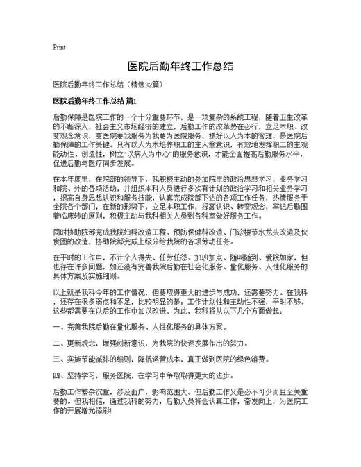医院后勤年终工作总结