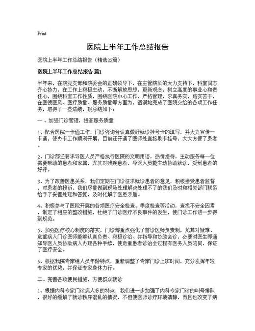 医院上半年工作总结报告