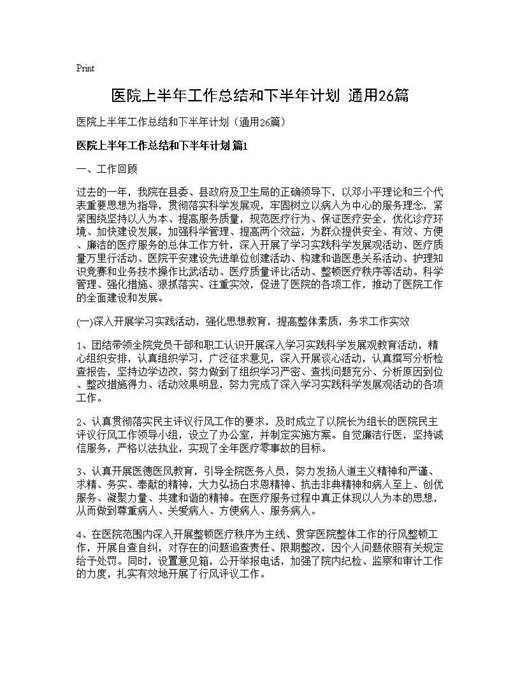 医院上半年工作总结和下半年计划(通用)