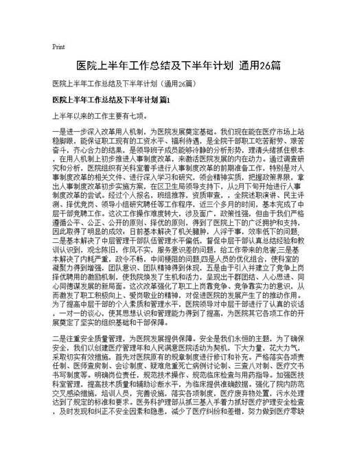 医院上半年工作总结及下半年计划(通用)