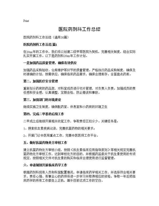医院药剂科工作总结