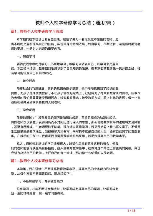 教师个人校本研修学习总结