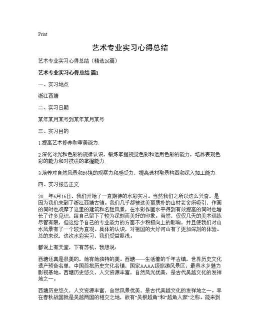 艺术专业实习心得总结