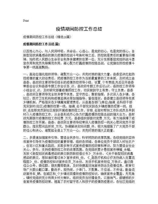 疫情期间防控工作总结
