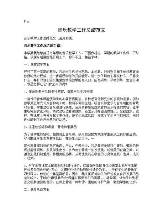 音乐教学工作总结范文