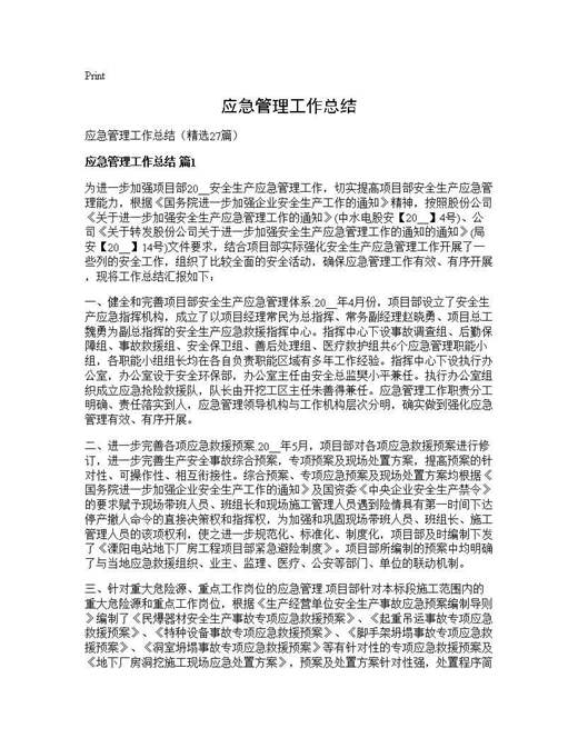 应急管理工作总结