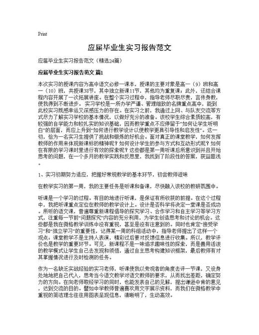 应届毕业生实习报告范文