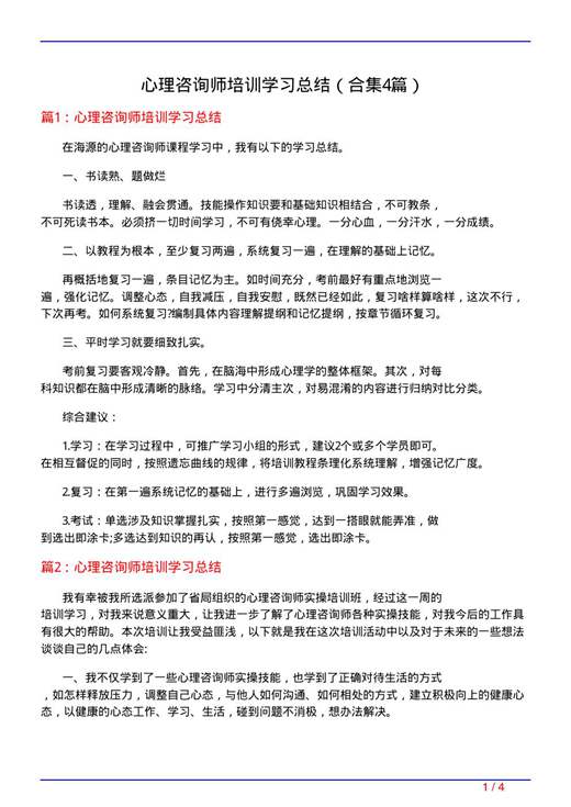 心理咨询师培训学习总结