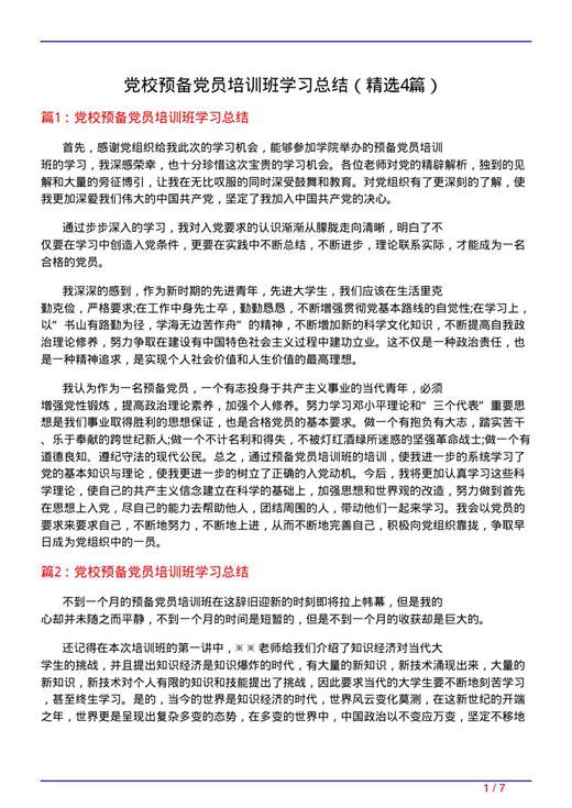 党校预备党员培训班学习总结