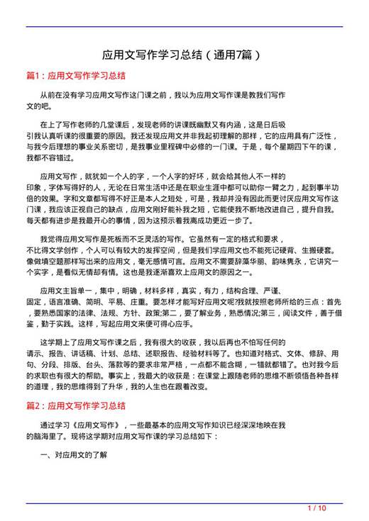 应用文写作学习总结