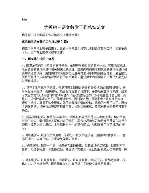 优秀初三语文教学工作总结范文