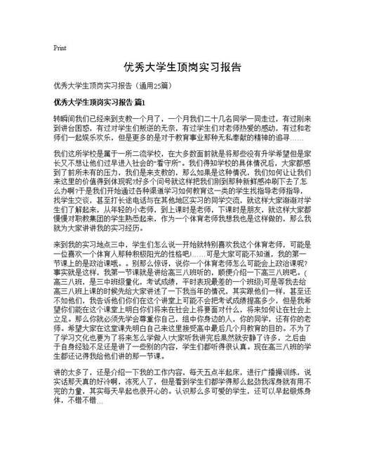 优秀大学生顶岗实习报告