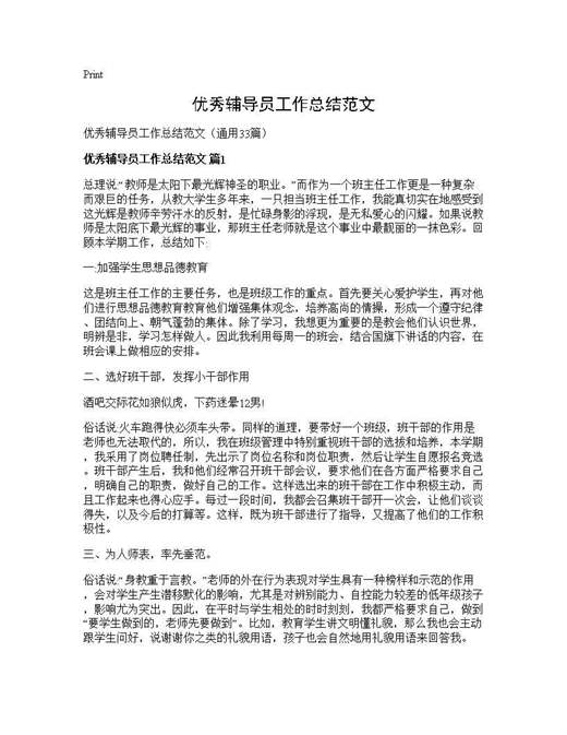 优秀辅导员工作总结范文