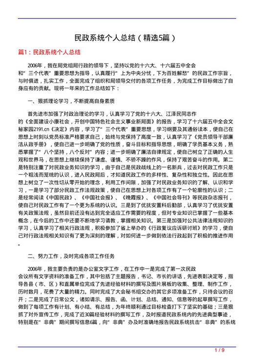 民政系统个人总结