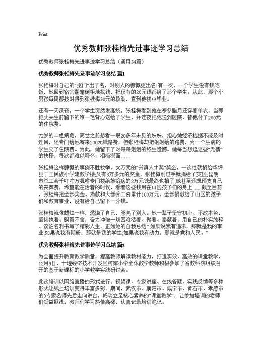 优秀教师张桂梅先进事迹学习总结