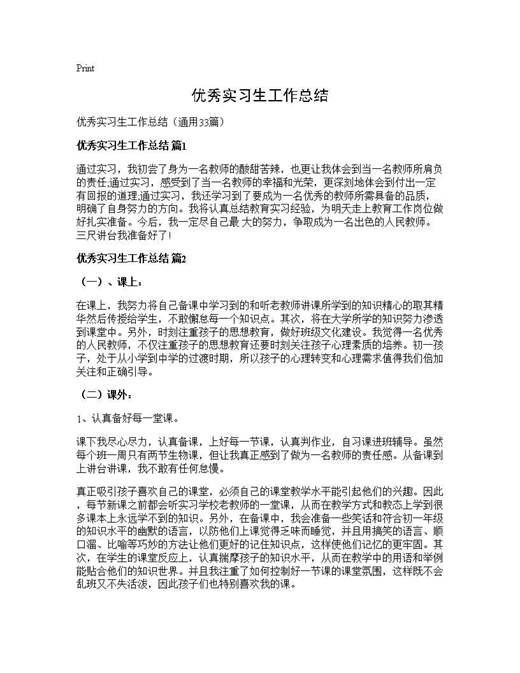 优秀实习生工作总结