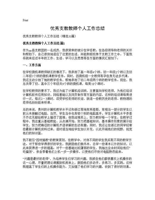 优秀支教教师个人工作总结