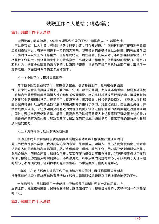 残联工作个人总结