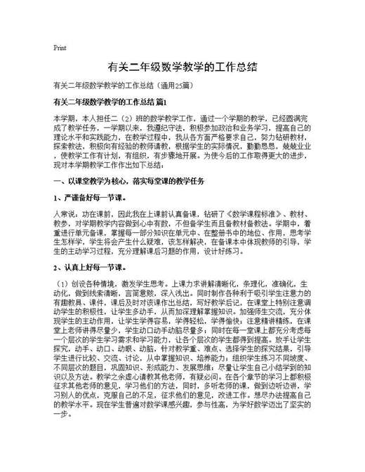 有关二年级数学教学的工作总结