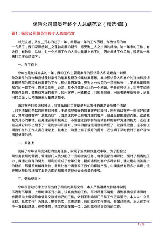 保险公司职员年终个人总结范文