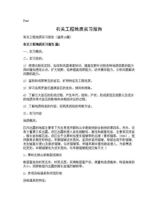 有关工程地质实习报告