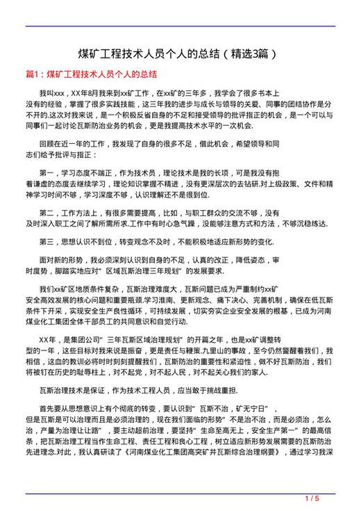 煤矿工程技术人员个人的总结