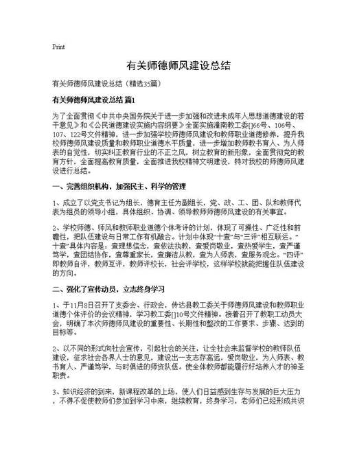 有关师德师风建设总结