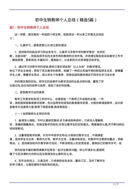 初中生物教师个人总结