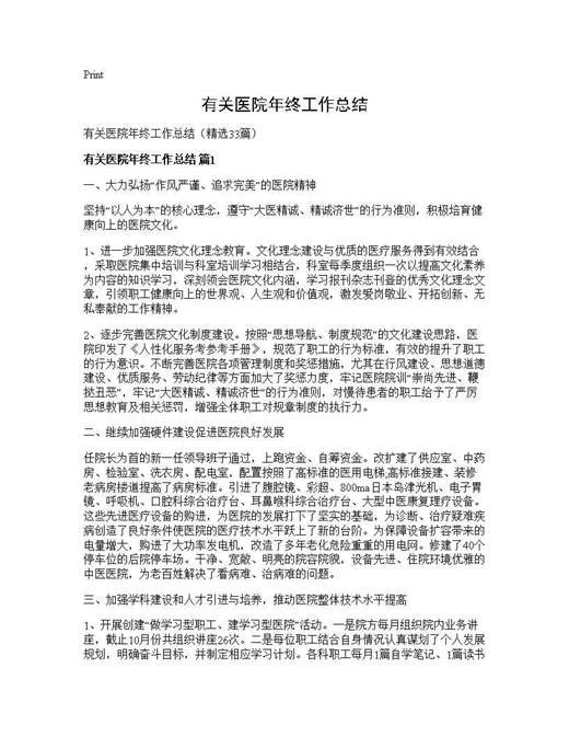有关医院年终工作总结