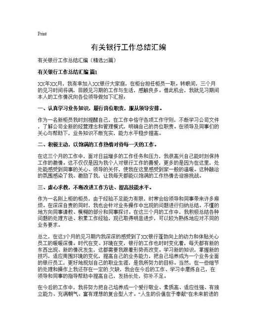有关银行工作总结汇编