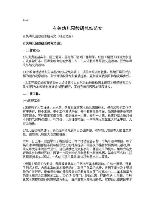 有关幼儿园教研总结范文