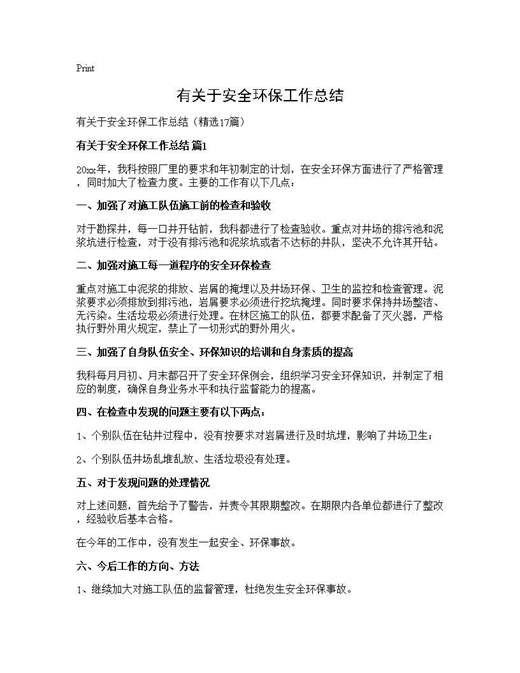 有关于安全环保工作总结