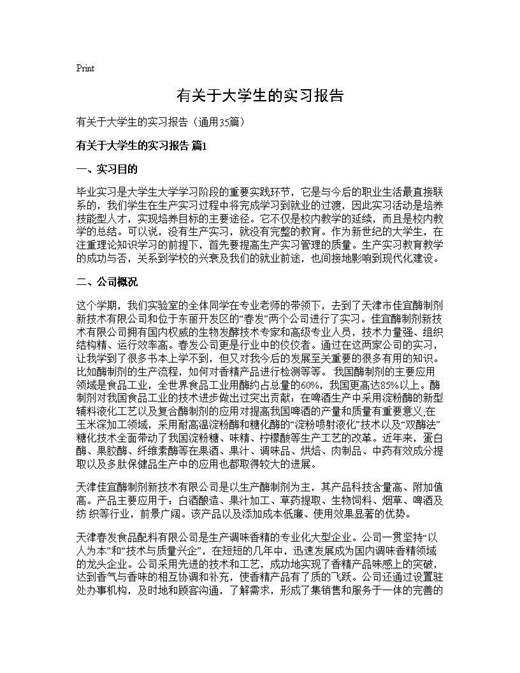 有关于大学生的实习报告