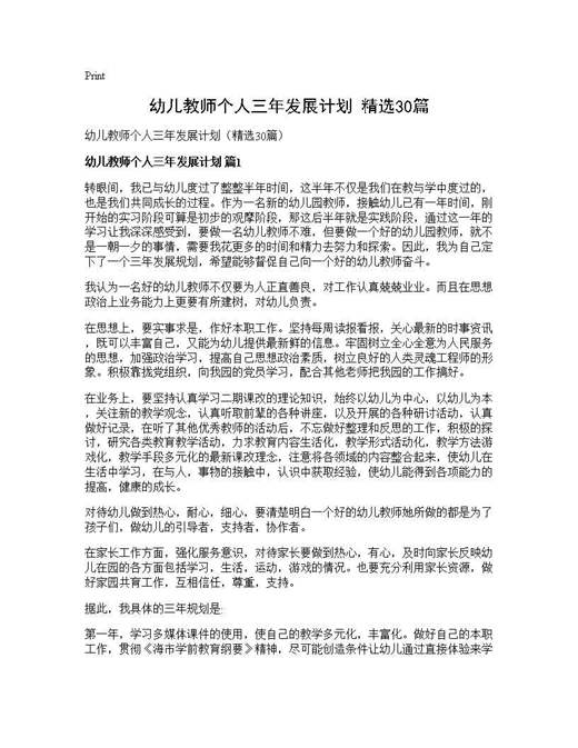 幼儿教师个人三年发展计划(精选)