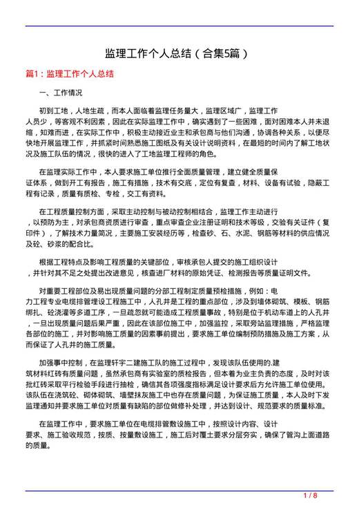 监理工作个人总结