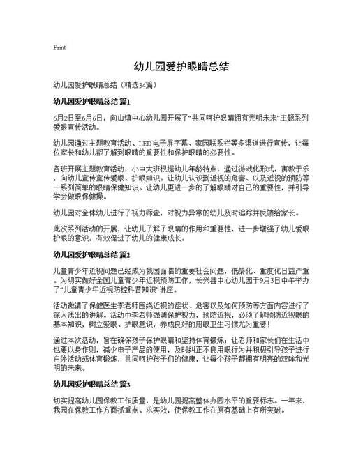幼儿园爱护眼睛总结