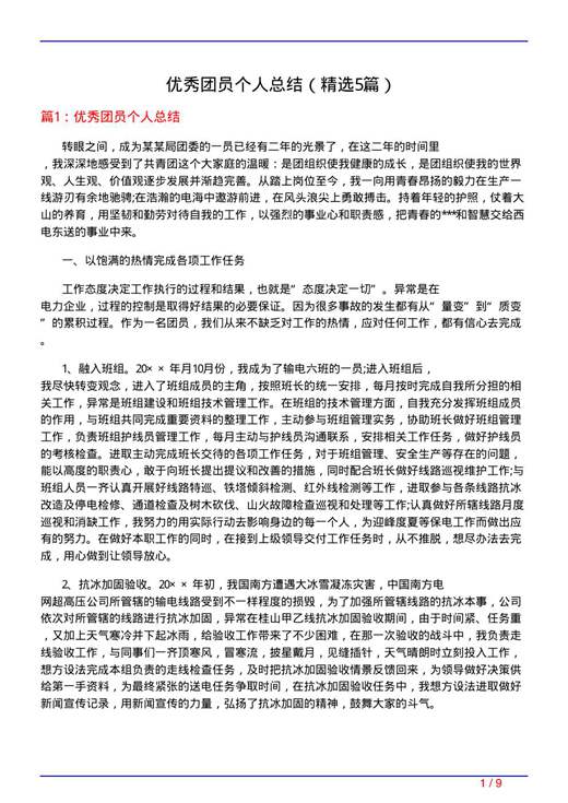 优秀团员个人总结