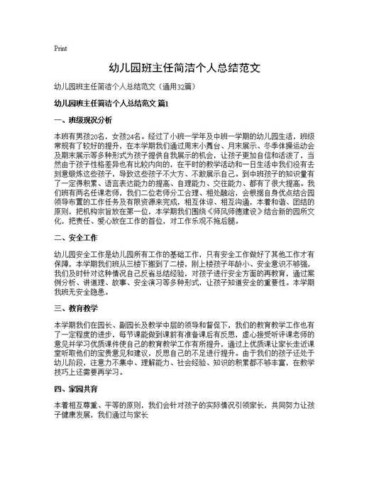 幼儿园班主任简洁个人总结范文