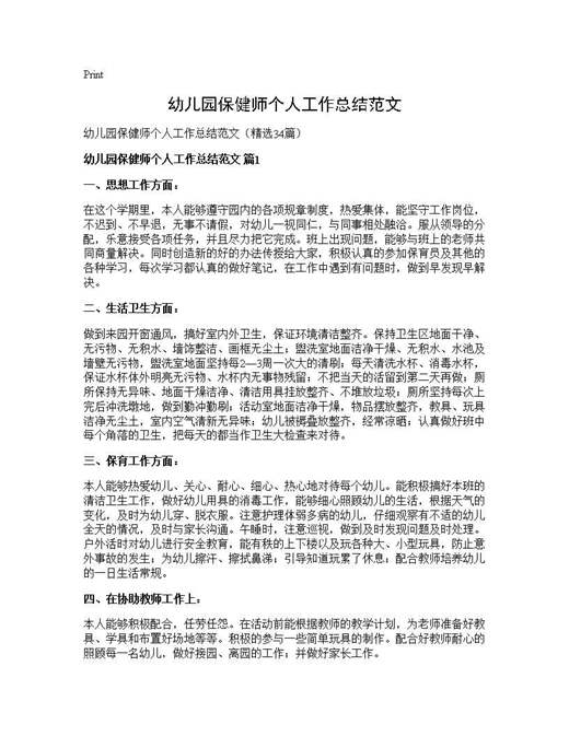 幼儿园保健师个人工作总结范文