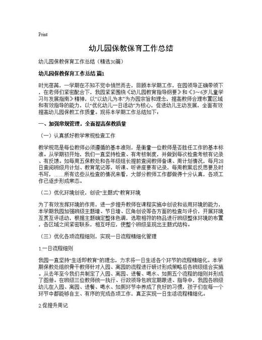 幼儿园保教保育工作总结