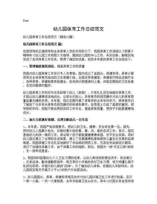 幼儿园保育工作总结范文