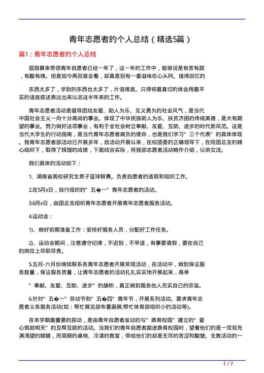 青年志愿者的个人总结