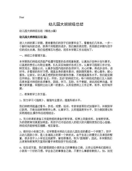 幼儿园大班班级总结