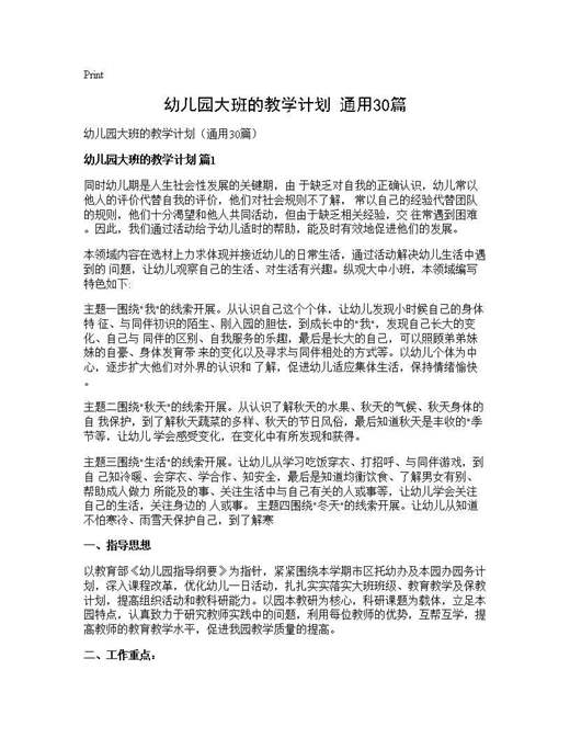 幼儿园大班的教学计划(通用)
