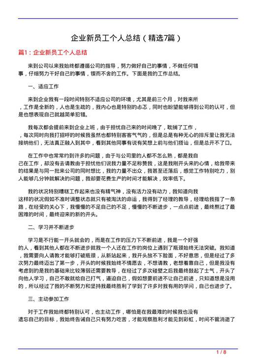 企业新员工个人总结