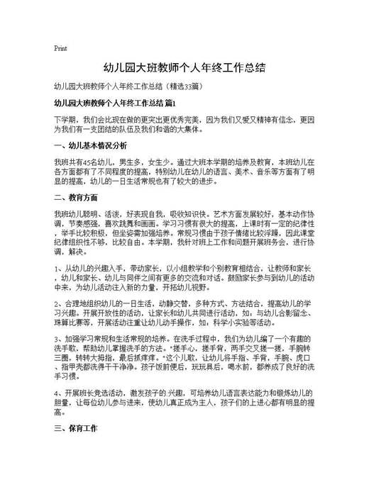 幼儿园大班教师个人年终工作总结